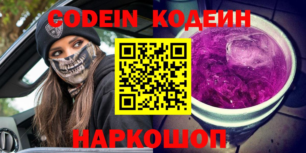 Кодеиновый сироп Lean Purple Drank  Codein напиток Lean (лин)  Вход с VPN  Петропавловск-Камчатский 